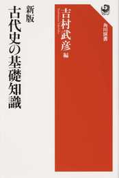 新版 古代史の基礎知識 (角川選書 643)