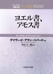 ティンデル聖書注解 ヨエル書、アモス書