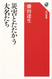 災害とたたかう大名たち (角川選書 651)