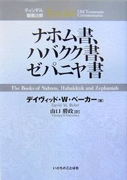ナホム書、ハバクク書、ゼパニヤ書 (ティンデル聖書注解)