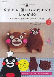 くまモン 蒸しパンだモン! レシピ20 特別付録:シリコン製くまモン型2個セット (角川SSCムック)