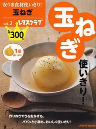 安うま食材使いきり! vol.2玉ねぎ (レタスクラブムック)