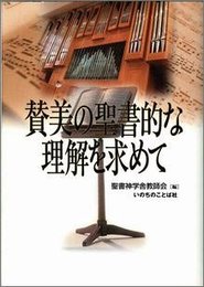 賛美の聖書的な理解を求めて