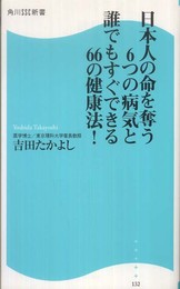 日本人の命を奪う６つの病気と誰でもすぐできる６６の健康法！ 角川ＳＳＣ新書 (角川SSC新書 132)