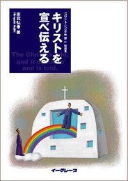 キリストを宣べ伝える―「コリント人への手紙第二」説教集