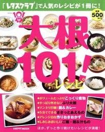 大根101!レシピ 60162-54 (レタスクラブムック)