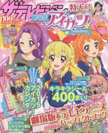 ザテレビジョン 劇場版「アイカツ! 」特大号 62485-63 (ムック)