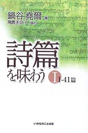 詩篇を味わう 1 1-41篇
