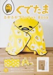 ぐでたま ふかふかブランケットBOOK 【特別付録:3WAY ふかふか ブランケット】 (角川SSCムック)