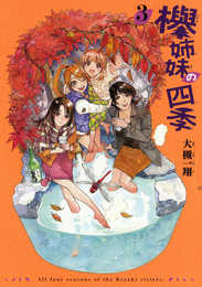 欅姉妹の四季 3 (ハルタコミックス)