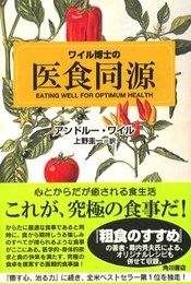 ワイル博士の医食同源
