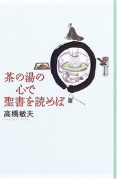 茶の湯の心で聖書を読めば