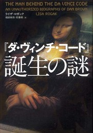 「ダ・ヴィンチ・コード」誕生の謎