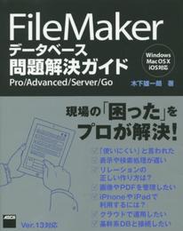 FileMaker データベース問題解決ガイド Pro/Advanced/Server/Go