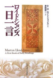ロイドジョンズ一日一言