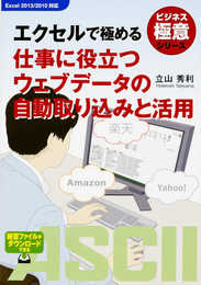 エクセルで極める 仕事に役立つウェブデータの自動取り込みと活用 (ビジネス極意シリーズ)