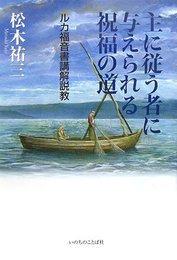 主に従う者に与えられる祝福の道: ルカ福音書講解説教