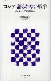 ロシア 語られない戦争 チェチェンゲリラ従軍記 (アスキー新書 71)