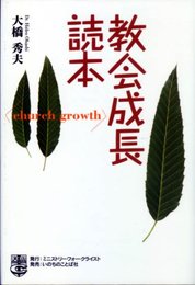 教会成長読本