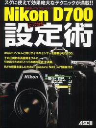 脱・間違いだらけのセットアップ Nikon D700 とっておき設定術
