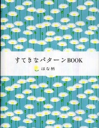 すてきなパターンBOOK はな柄
