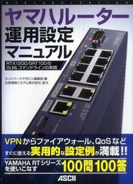 ヤマハルーター運用設定マニュアル RTX1200/ SRT100のGUI&コマンドラインの実践