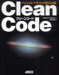 Clean Code アジャイルソフトウェア達人の技