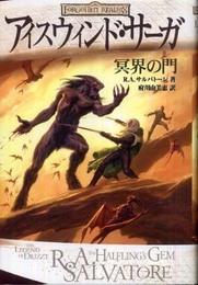 アイスウィンド・サーガ 冥界の門