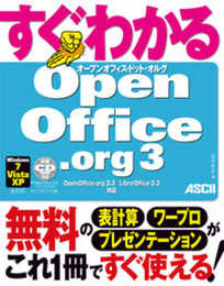 すぐわかる OpenOffice.org 3