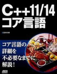 C++11/14 コア言語