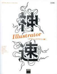 神速Illustrator [グラフィックデザイン編] CC対応