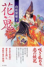花鬼