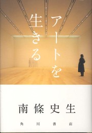 アートを生きる
