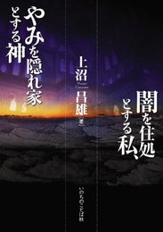 闇を住処とする私、やみを隠れ家とする神