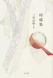 歌集 時祷集 (沃野叢書)