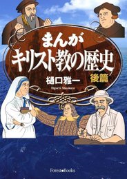 まんがキリスト教の歴史 後篇