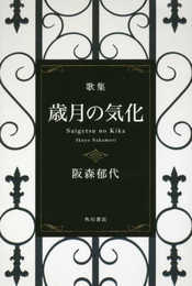 歌集 歳月の気化