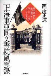 上海東亜同文書院風雲録: 日中共存を追い続けた五〇〇〇人のエリートたち