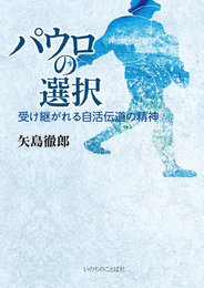パウロの選択　～受け継がれる自活伝道の精神～