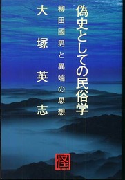 偽史としての民俗学: 柳田國男と異端の思想 (怪BOOKS)