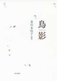 歌集 鳥影 (塔21世紀叢書 第 353篇)