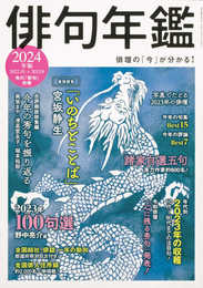 俳句年鑑 2024年版 (カドカワムック)