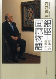 銀座画廊物語 日本一の画商人生