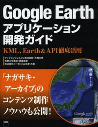 Google Earthアプリケーション開発ガイド KML、Earth&API徹底活用