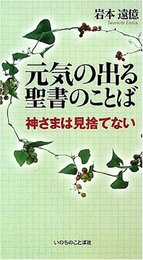 元気の出る聖書のことば 神さまは見捨てない