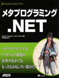 メタプログラミング.NET