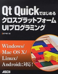 Qt QuickではじめるクロスプラットフォームUIプログラミング