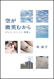 空が微笑むから　がんとヨンスと神様と