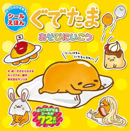 はってはがせる★シールえほん ぐでたま あそびにいこう ([バラエティ])