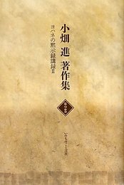 小畑進著作集　第２巻